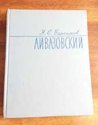 Н. Барсамов И.К.Айвазовский. 1962 год