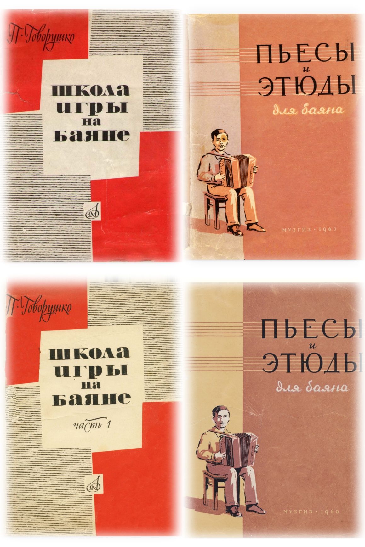 Ноты для Баяна Говорушко Школа игры на баяне 1и2ч. Пьесы и этюды 1и2ч