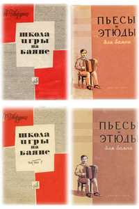 Ноты для Баяна Говорушко Школа игры на баяне 1и2ч. Пьесы и этюды 1и2ч