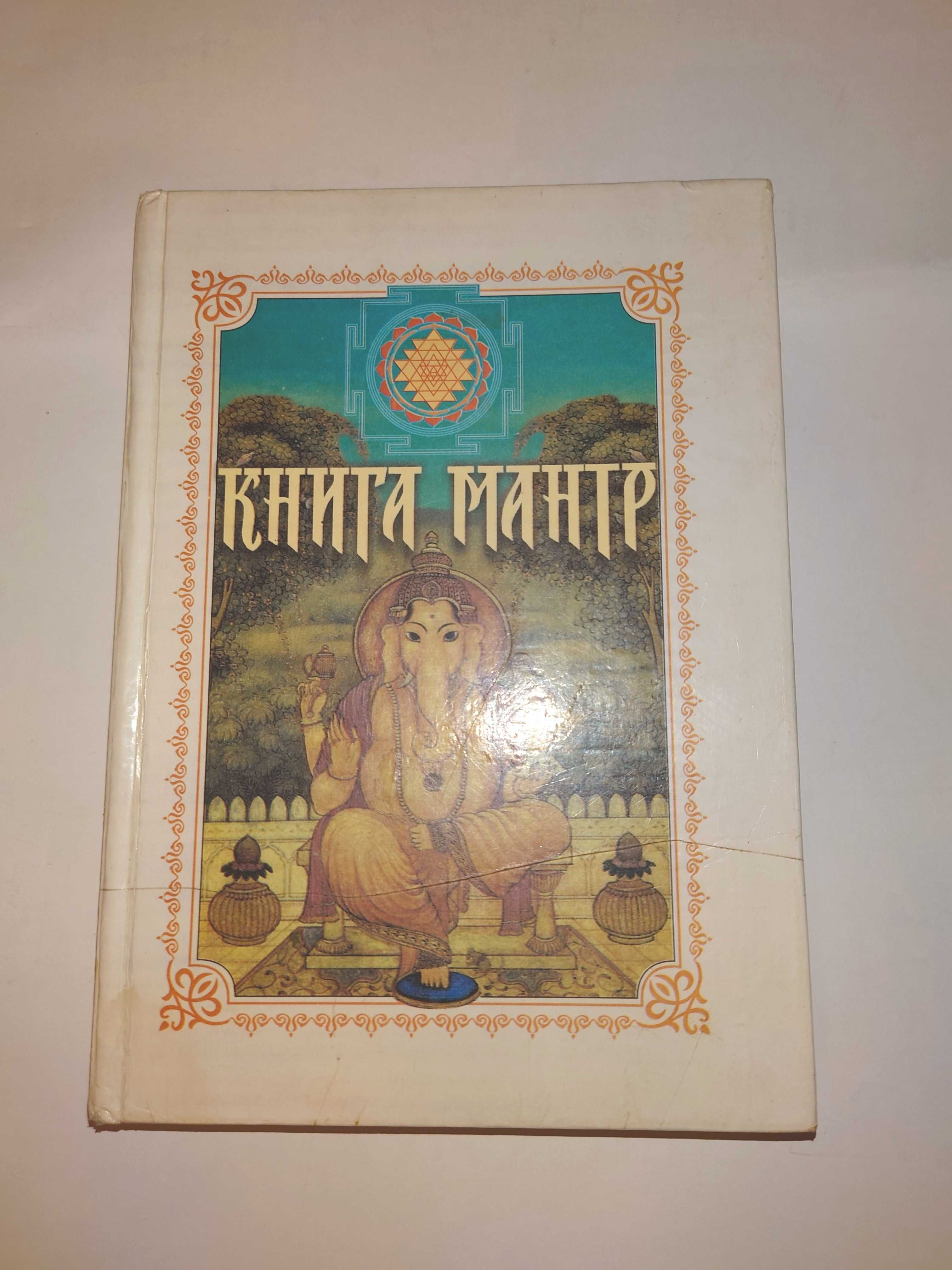 Шри Матаджи Нирмала Деви Книга мантр Сахаджа Йоги