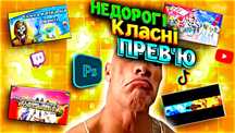 Прев'ю, шапки, аватарки для YouTube, TikTok | Дизайн швидко і недорого