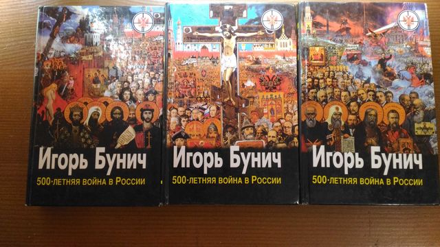 Книги Игорь Бунич