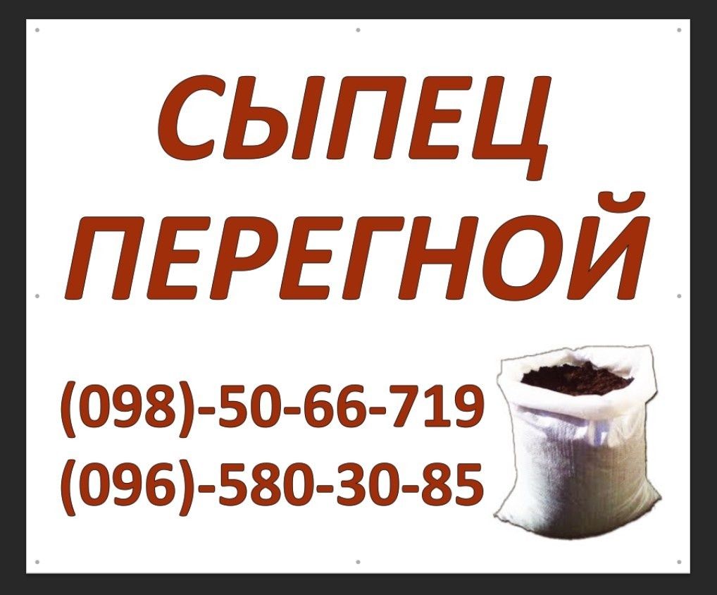 Продам Сыпец перегной