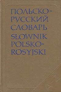 Польско-русский словарь | Стыпула Рызвард, Ковалева