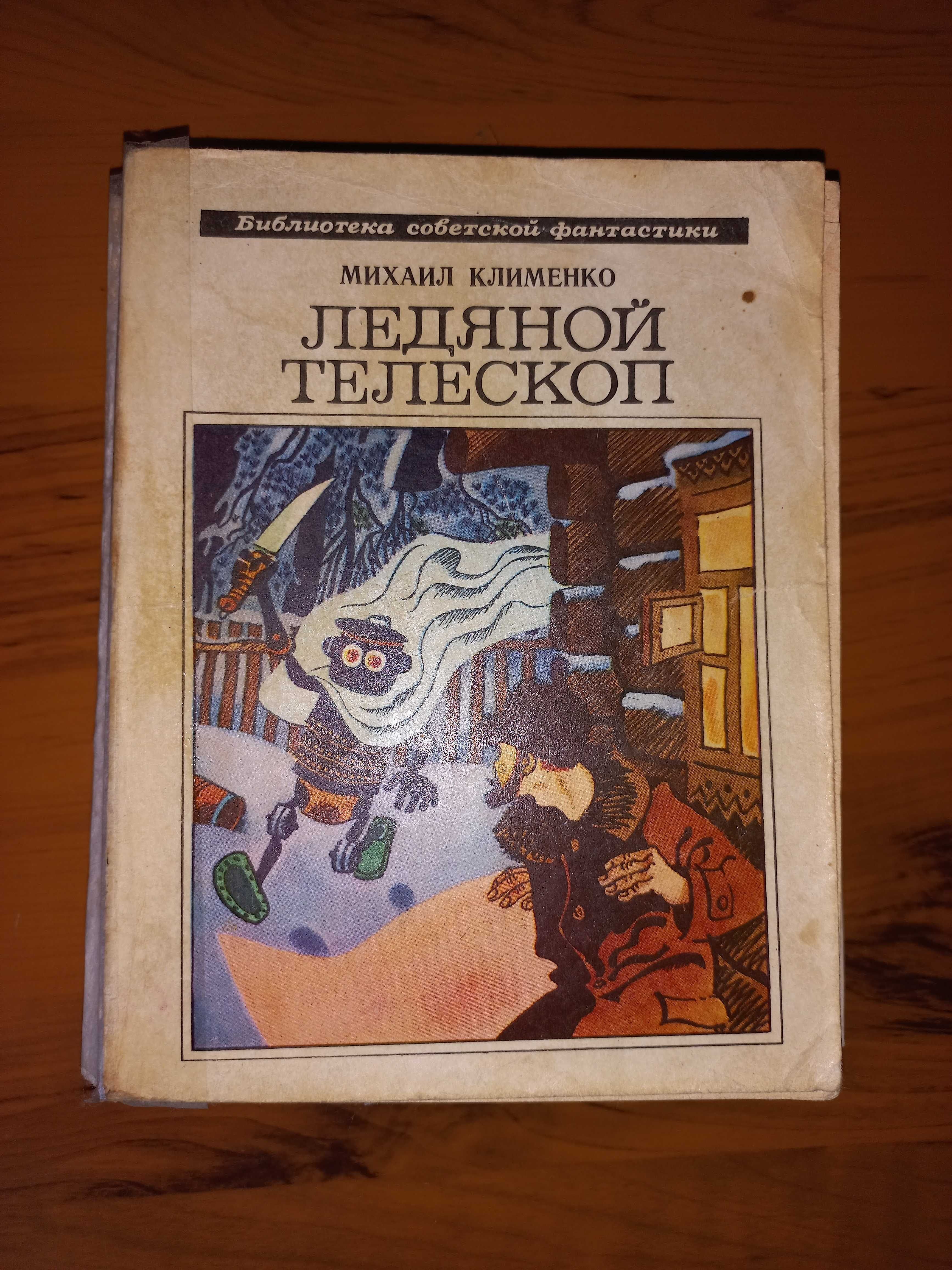 Фантастика. Книги изданные в советское время