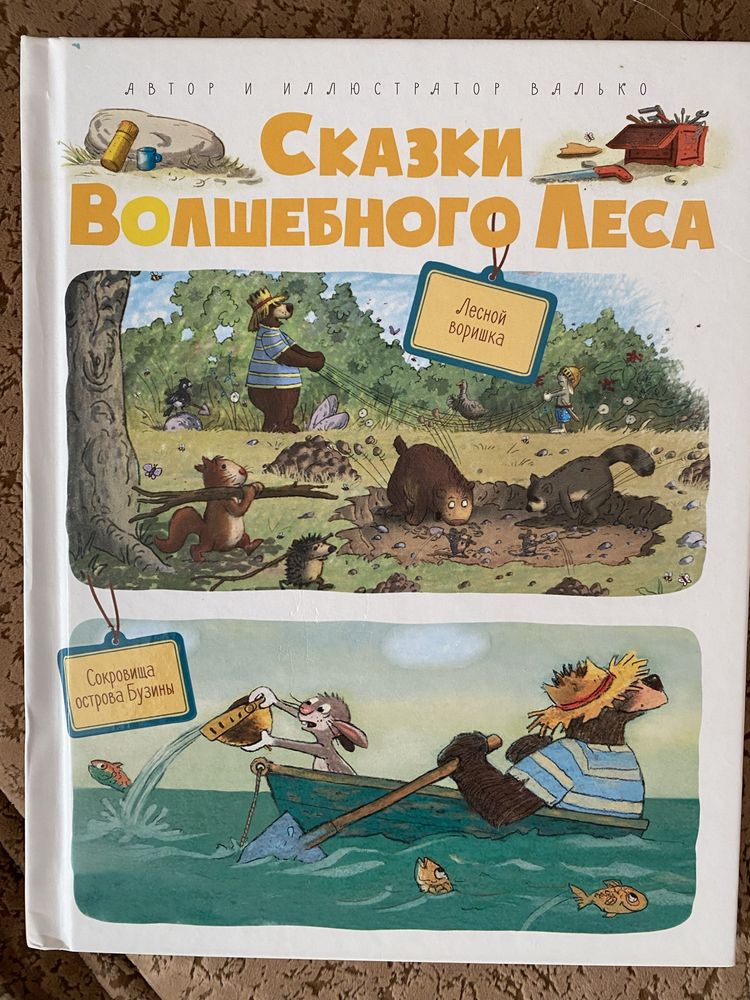 Сказки волшебного леса. По следам великана. Новогодний переполох