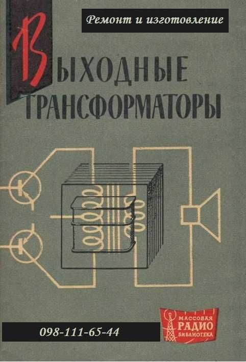 Изготовление звуковых HI-FI трансформаторов для ламповых усилителей.