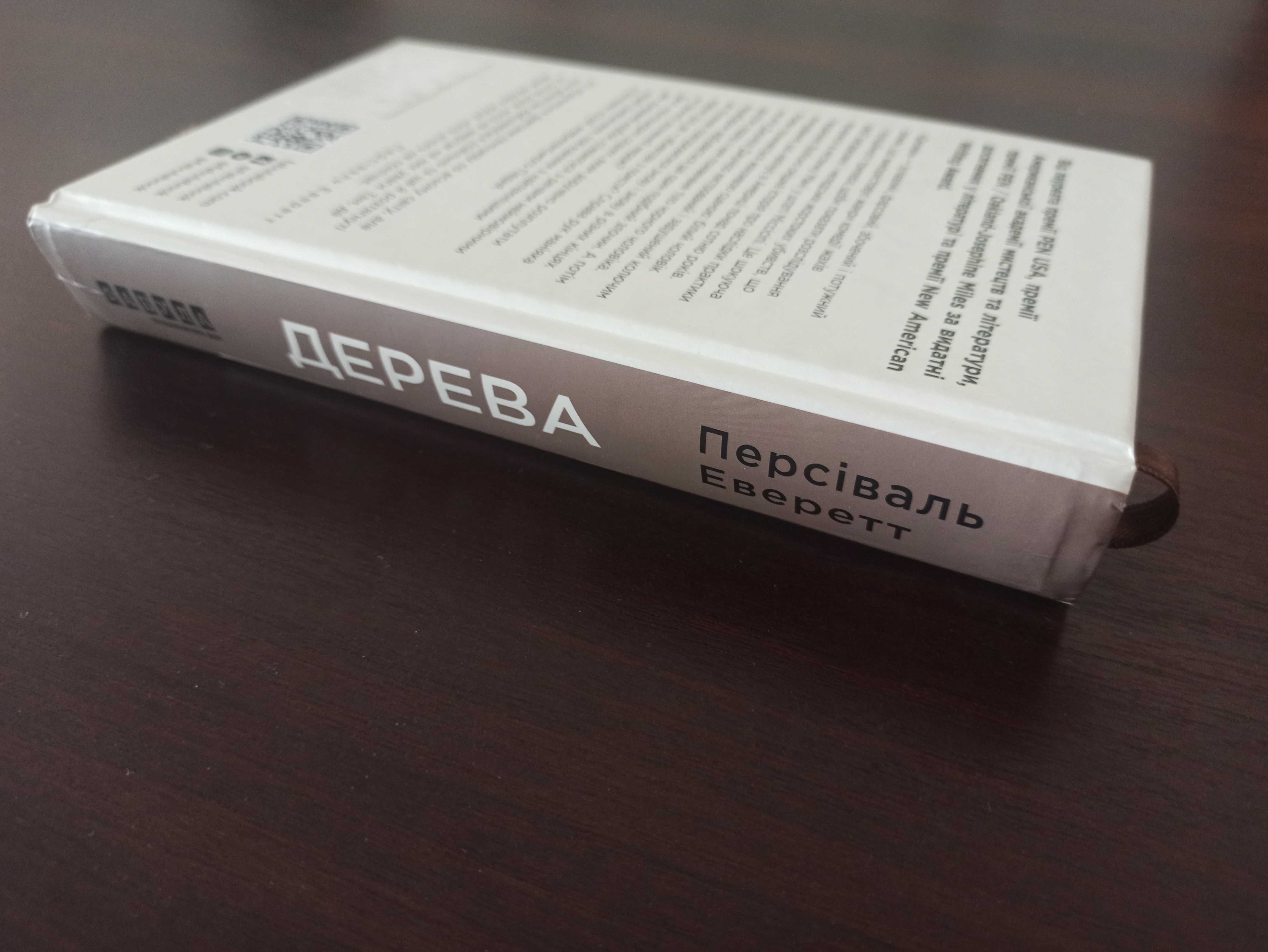 Книга "Дерева", Персіваль Еверетт