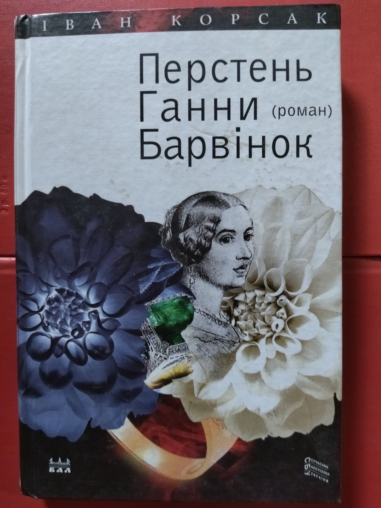 Іван Корсак Перстень Ганни Барвінок