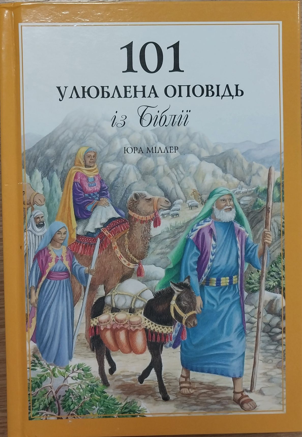 Юра Міллер. 101 улюблена оповідь із Біблії