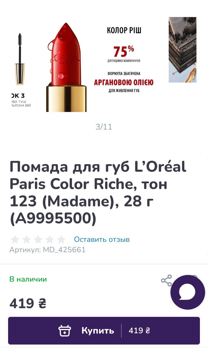 Помада  L'Oréal Rich Shine 123