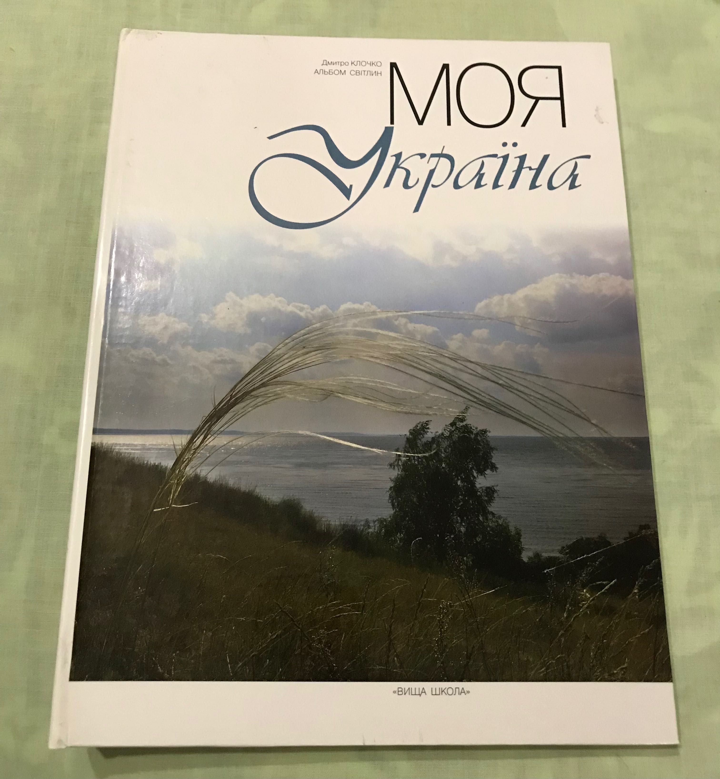 Моя Україна . Д. Клочко . Альбом світлин