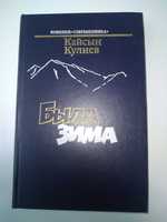 "Была зима" Кайсын Кулиев 1987