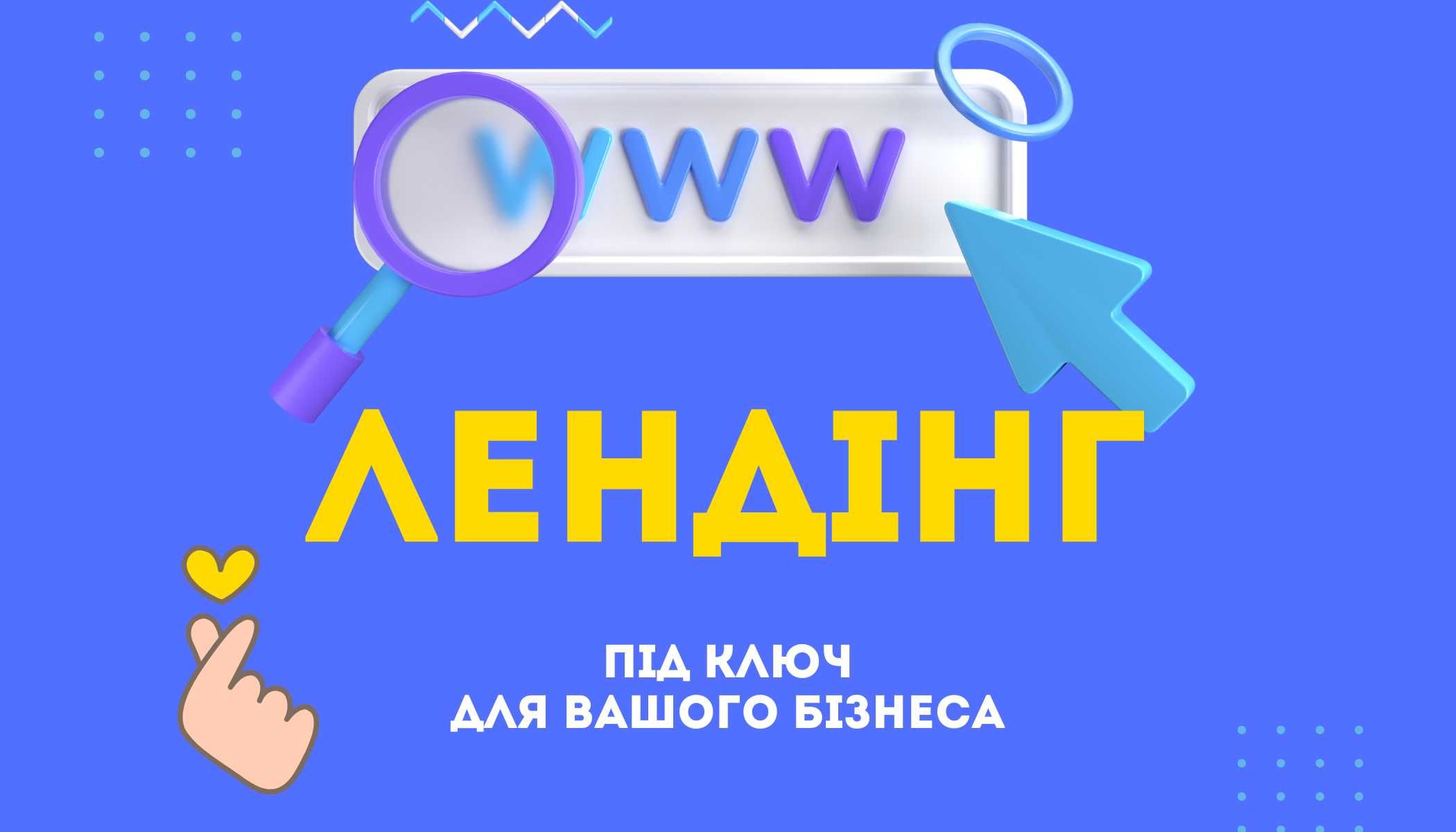 Разработка сайтов. Лендинг. Одностраничный сайт. Реклама сайта.
