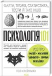 Психологія 101 Пол Клейнман