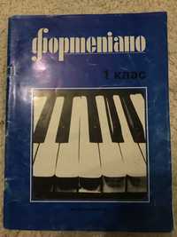 Книжка фортепіано 1 клас