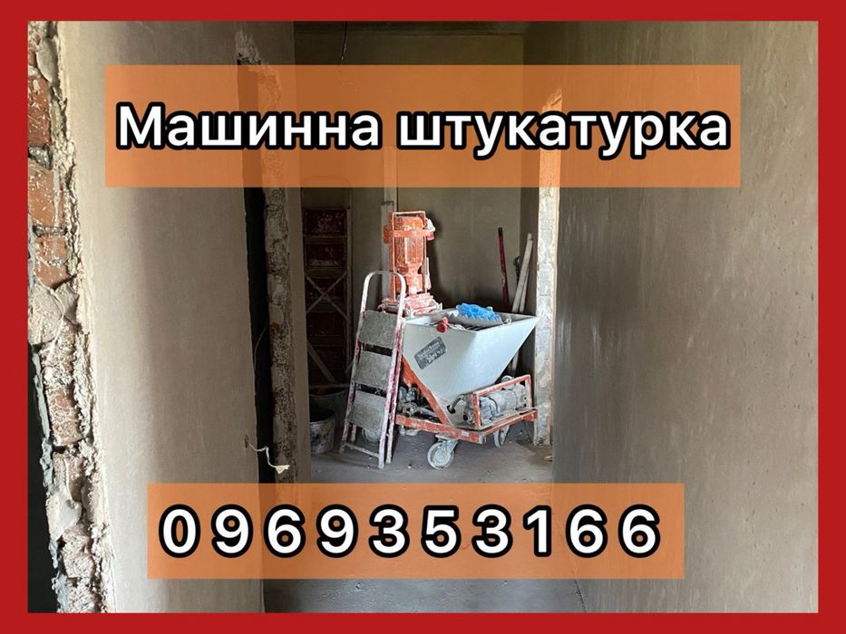Якісна Машинна штукатурка стін 220/380 Луцьк