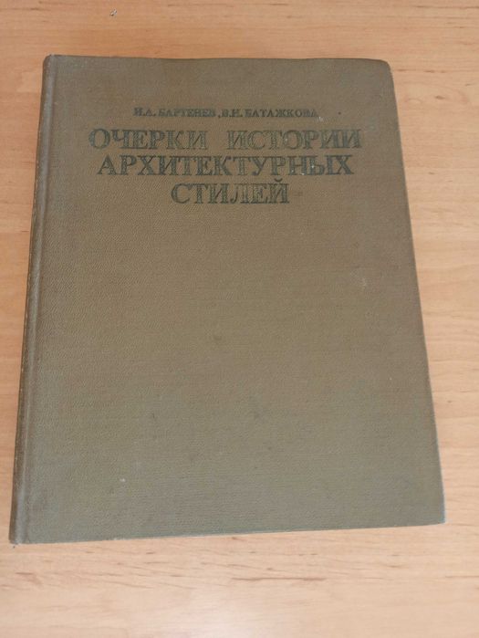 Очерки истории архитектурных стилей Бартенев Батажков архитектура