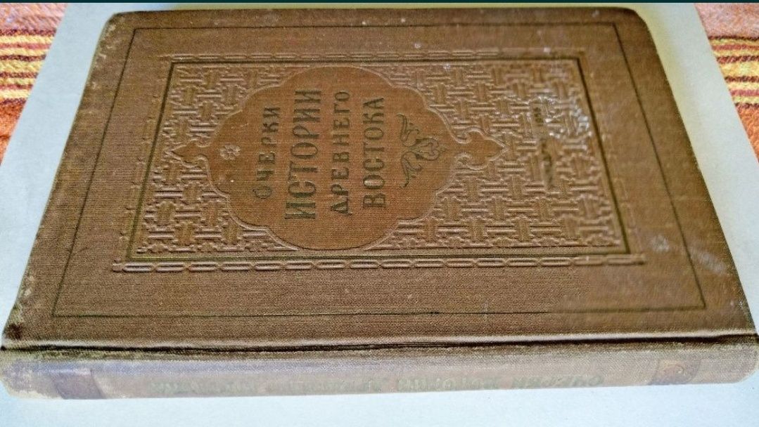 Очерки истории Древнего Востока. 1956г.