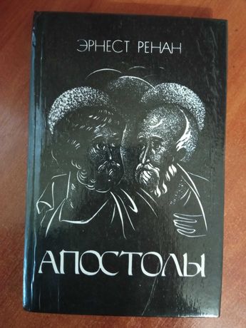 Книги"Апостолы"(Э.Ренан)