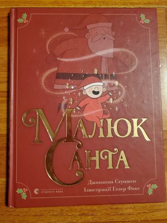 Книга Малюк Санта