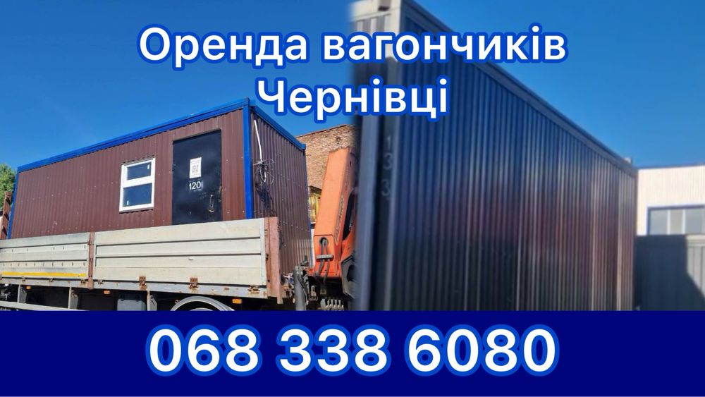 ЧЕРНІВЦІ — Оренда вагончиків