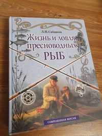 Л.П.Сабанеев "Жизнь и ловля пресноводних риб"