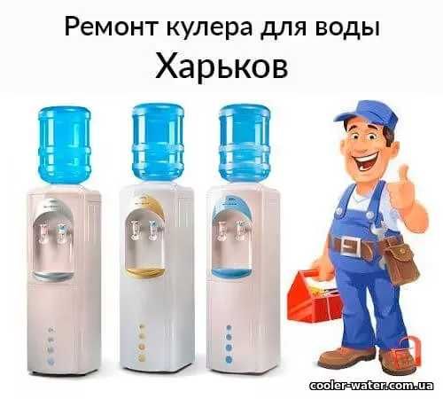 Ремонт с выездом кулера воды/води, обслуговування чистка, дезинфекция