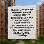 уборка квартир и домов