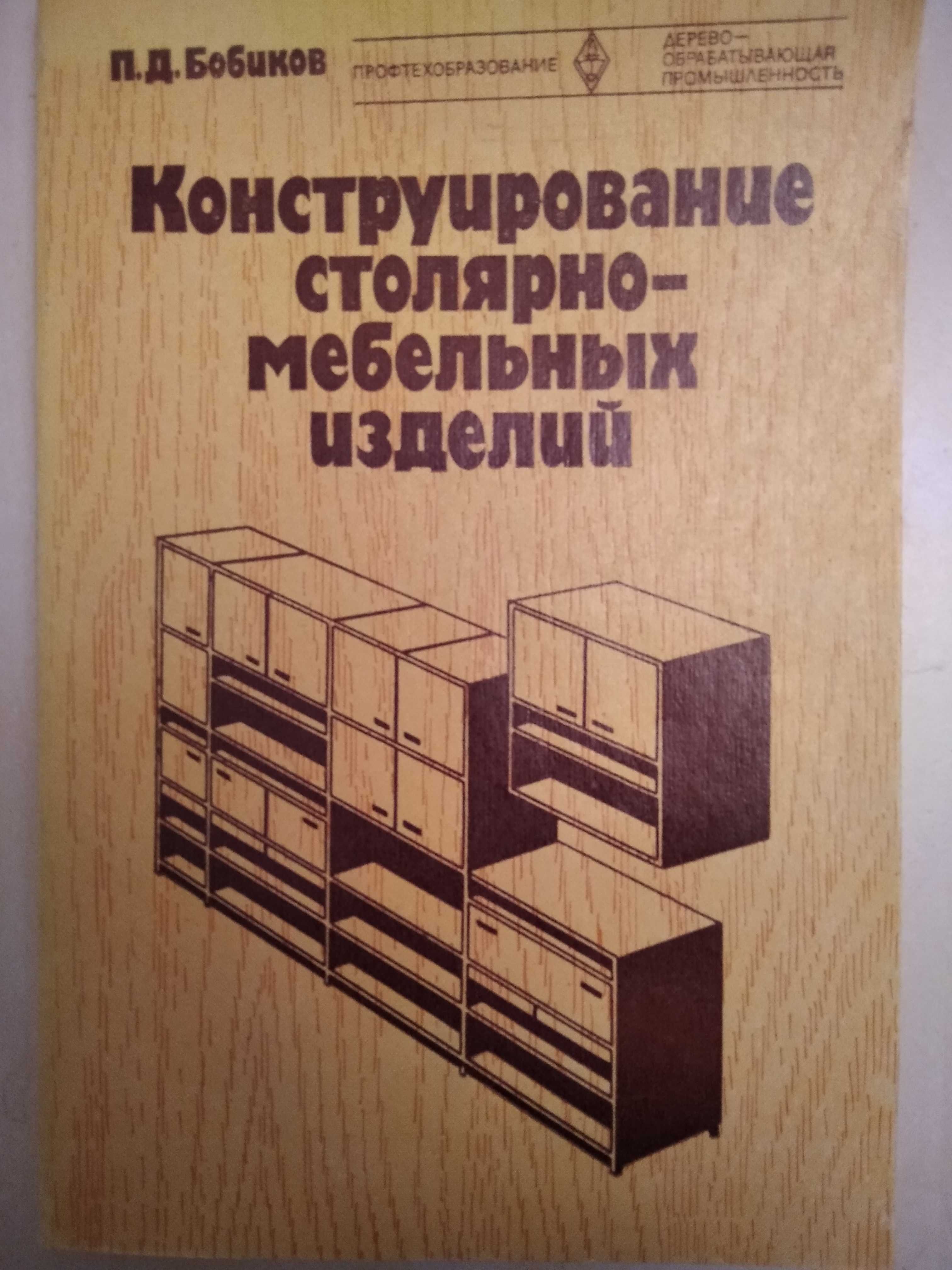 Конструирование столярно- мебельных изделий П. Д. Бобиков