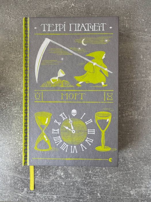 Морт Террі Пратчетт