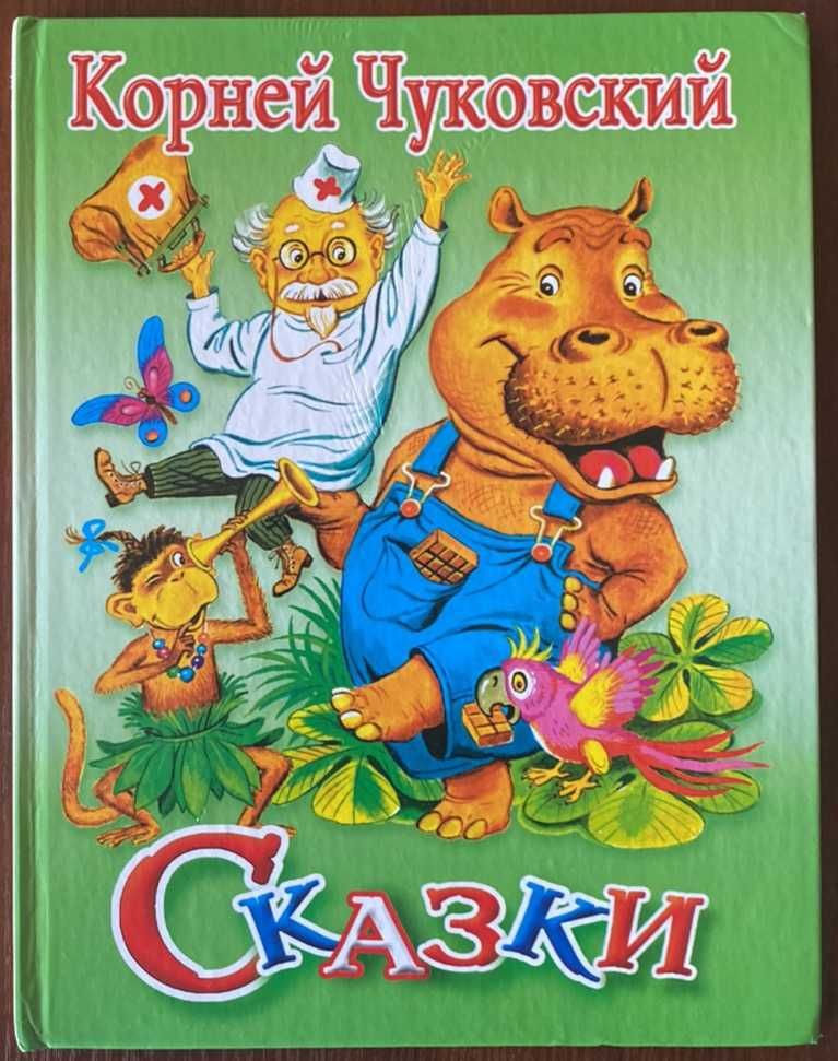 Книга "Сказки" Корней Чуковский 2004 год Стрекоза-Пресс