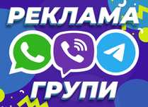 РОЗКРУТКА ВАЙБЕР ГРУП • Реклама Viber Telegram Цільова Аудиторія УКР!