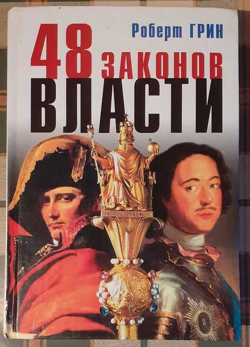 "48 законов власти". Роберт Грин.