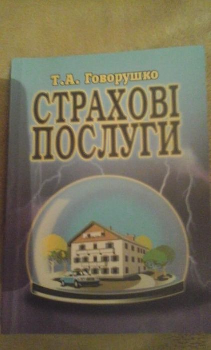 Говорушко Т.А. Страхові послуги книга