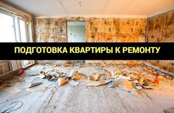 Перепланування, Злам, Демонтаж бетону, Вивезення мотлоху