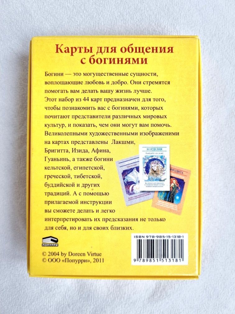 Карти таро "Магічні послання богинь". Дорін Вірче