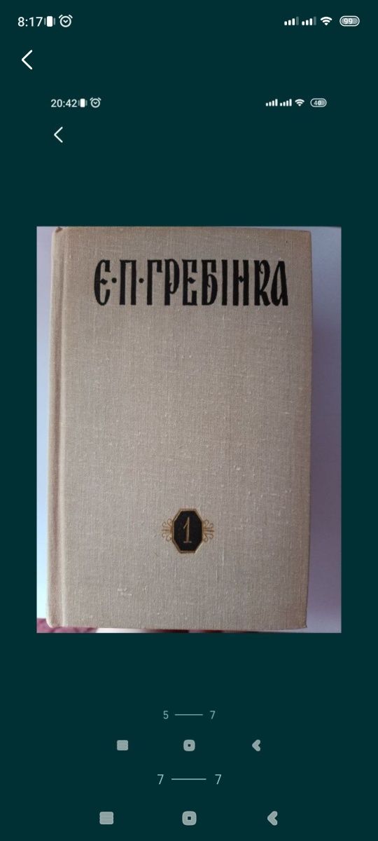 Є.П.Гребінка у трьох томах 1981/1989.