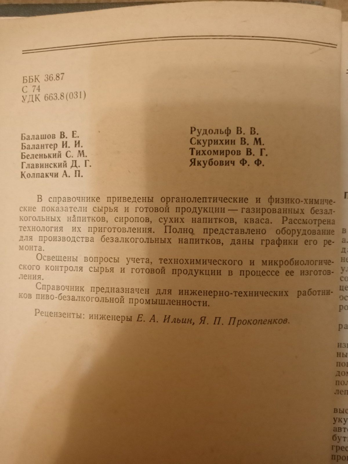 Справочник по производству безалкогольных напитков