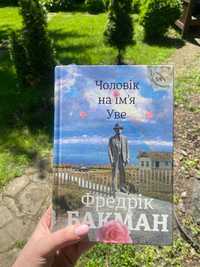 Фредрік Бакман - Чоловік на ім'я Уве