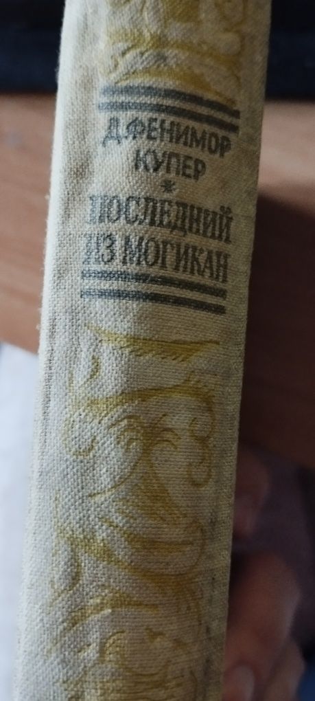 Д. Фенимор Купер последний из могикан. Москва 1954 идеал