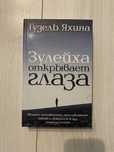 Гузель Яхина, Зулейха открывает глаза