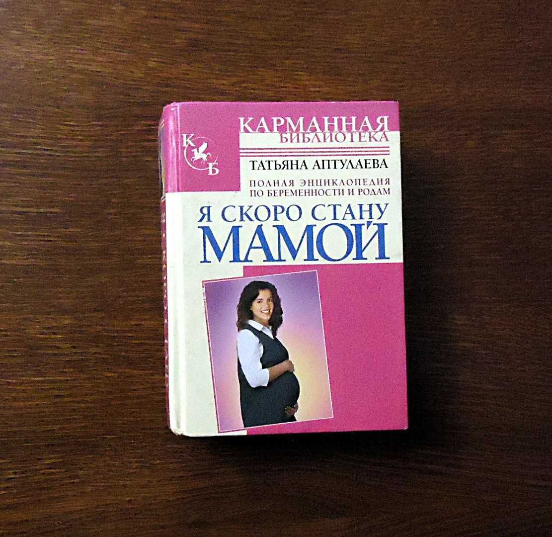 Я скоро стану мамой. В ожидании ребенка, Аптулаева Т., Астрель, 2007