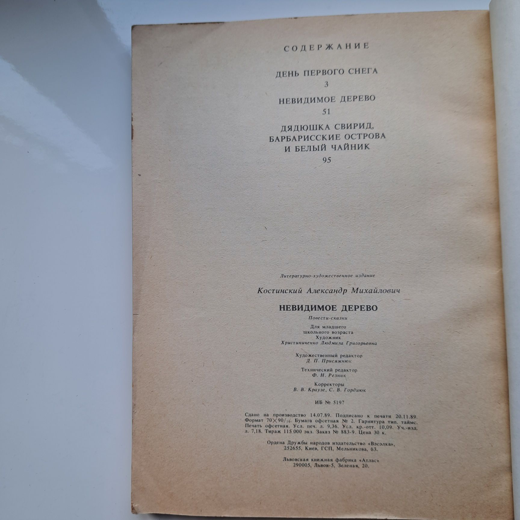 Невидимое дерево. А. Костинский. 1989, 127 стр.