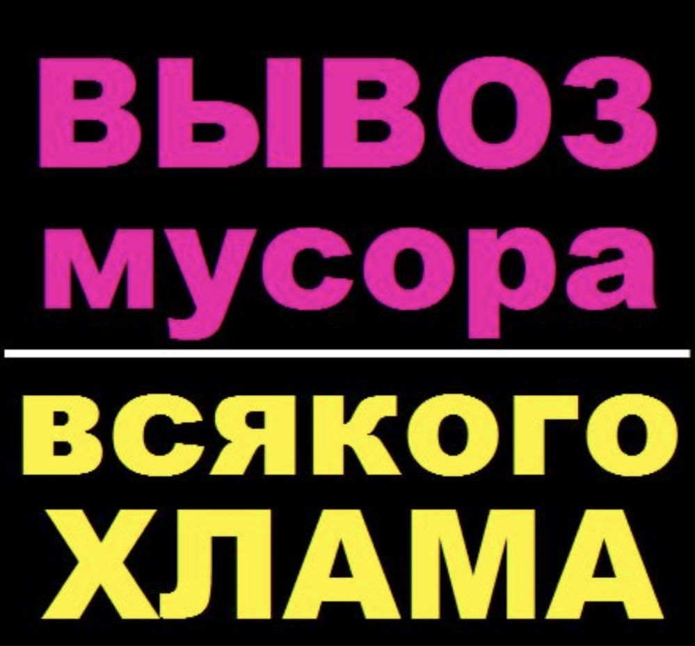 Вывоз мусора по низким ценам!