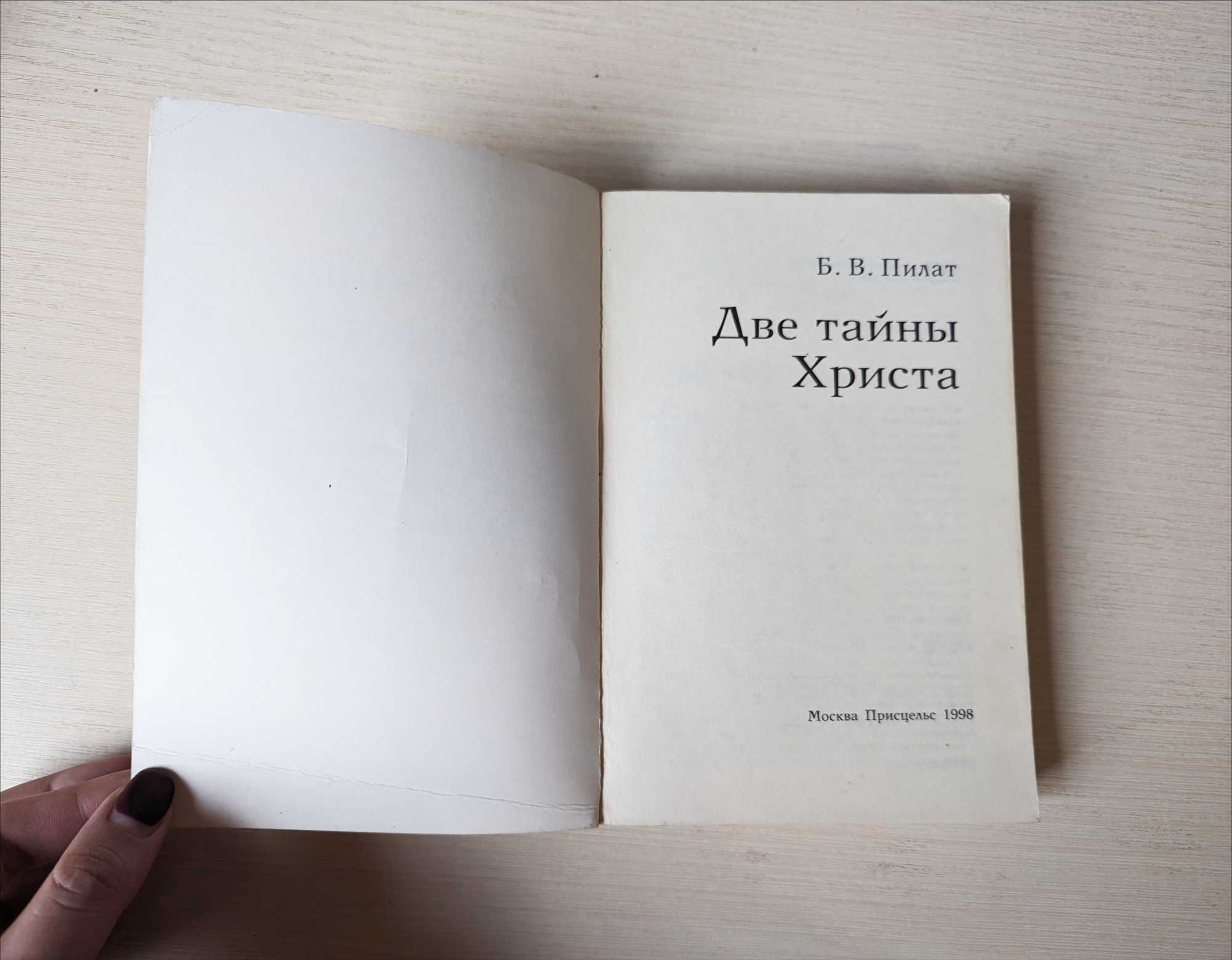 Б.В.Пилат Две тайны Христа книга