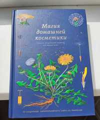 Книга "Магия домашней косметики"