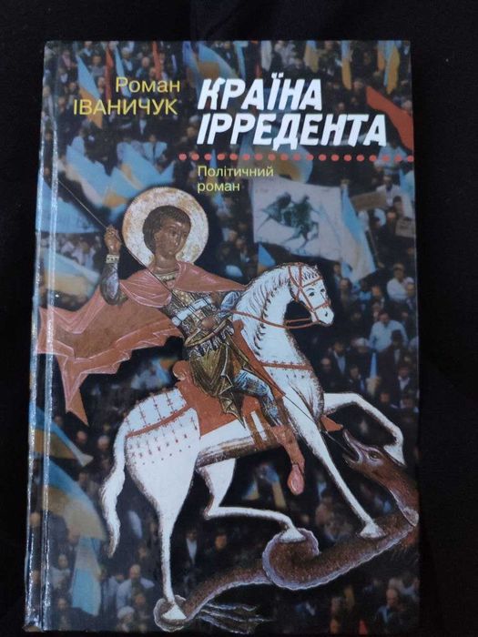 Роман Іваничук. Країна Ірредента