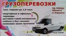 Грузоперевозки по Измаилу, району, области до 1,5т. Грузчики. Недорого