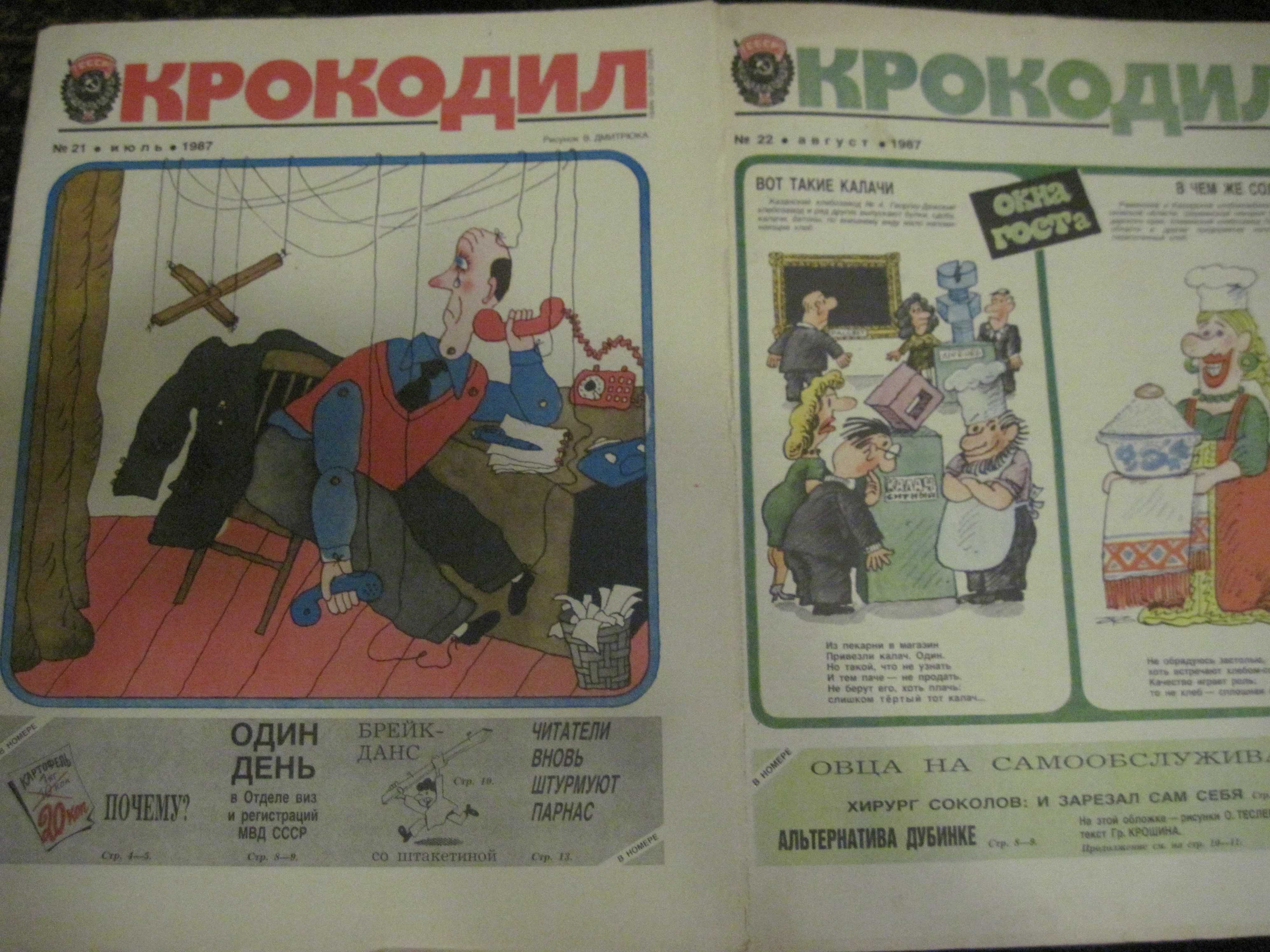 Журнал "Крокодил" ссср 60-80егод